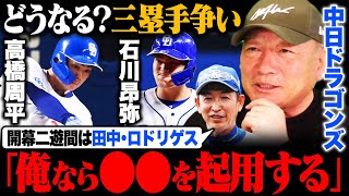 【中日サード問題】オープン戦絶好調の高橋周平か石川昂弥か…『俺ならこの選手を起用する』大混戦の中日サード争いについて語ります!!