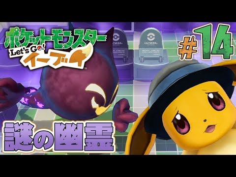 シオンタウンに現れたポケモンの幽霊 ポケットモンスター Let S Go イーブイ を実況プレイpart14 ポケモンレッツゴー Youtube