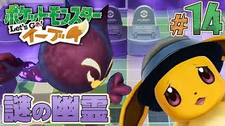 シオンタウンに現れたポケモンの幽霊？『ポケットモンスター Let's Go! イーブイ』を実況プレイpart14【ポケモンレッツゴー】