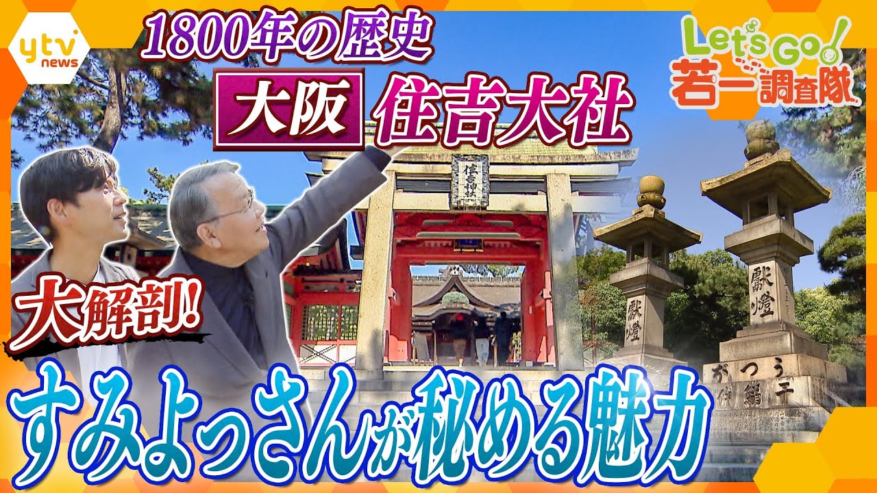 【若一調査隊】国宝の本殿はなぜL字型?石灯籠はまだ高くなる⁈ナゾを紐解くと見えてくる“大阪の商売史”!全国に2300にある「住吉神社」総本社・大阪『住吉大社』の魅力に迫る