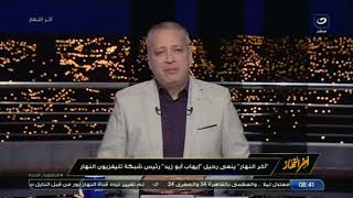 علاء الكحكي رئيس مجلس إدارة قنوات النهار ينعي رحيل إيهاب أبو زيد رئيس شبكة تليفزيون النهار