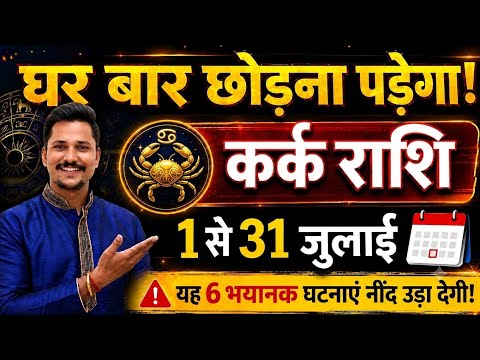 कर्क राशि 1 से 31 जुलाई, घर बार छोड़ना पड़ेगा, सच्चाई सुनकर दिमाग हिल जाएगा/ Kark rashi /Cancer
