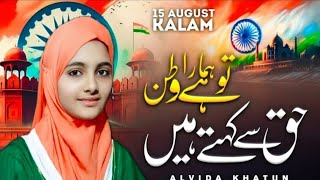15 August New Nazam | Haq Se Kehte hai Tu hai Hamara Watan | Alvida khatun New Tarana Video