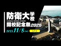 令和7年度第73回開校記念祭ライブ配信2025 11 08土01日目アーカイブ
