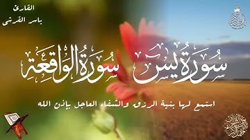 سورة يس والواقعة| الشيخ ياسر القرشي