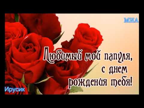 Дорогой Отец, с Днем Рождения тебя.