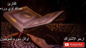 اوائل سوره المؤمنون تلاوه هادئه للقارئ عبدالله لؤي