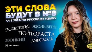 Эти слова будут в №8 из ОГЭ 2024 по русскому языку. Все задания из банка ФИПИ