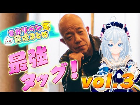 バイきんぐ小峠＆電脳少女シロ「この絡み、もはや伝統芸能！最強タッグvol ３」【#ガリベン公式まとめ】
