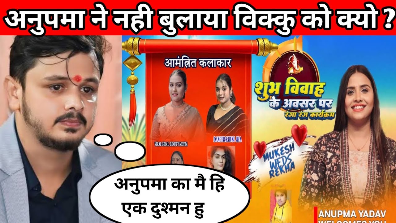 Anupma Yadav ने Vikku को Invite क्यों नहीं किया? Fans में मचा हंगामा!