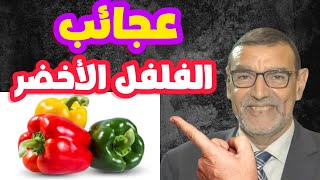 عجائب الفلفل الأخضر الدكتور محمد الفايد