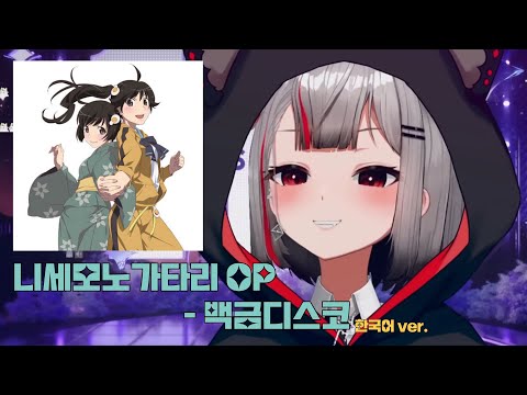 니세모노가타리 OP 백금디스코 白金ディスコ 한국어 번안 Ver Cover By 네네코 마시로