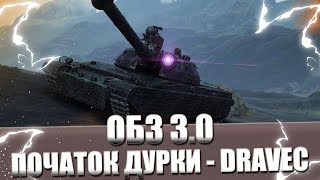 картинка: #shorts  ОБЗ 3.0 DRAVEC - ІЗ ЛЮДИНИ В МАВПУ (29/45) #worldoftanks #wot #games