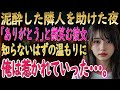 【馴れ初め 感動】夜中に訪ねてきた隣の美女。「少しだけ休ませて…」その夜から、二人の人生が変わった。【朗読】