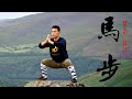 #StayHome -Shaolin Horse Stance Training (Ma Bu | 马步), Patience, Willpower and Self Mastery- #WithMe