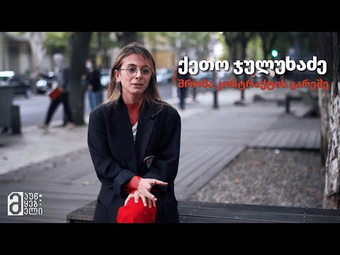 ქეთო ჯულუხაძე - შრომა კონტრაქტის გარეშე