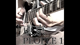 東京 PEOPLE 1 -guitar cover-