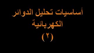 أساسيات تحليل الدوائر الكهربائية 2: تحديد عدد الفروع, العقد و المسارات المغلقة في الدائرة الكهربائية