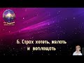 6. Страх хотеть, желать, воплощать. Медитация  из серии &quot;Со-Творение&quot;. 10-01-19г.