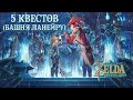 5 КВЕСТОВ НАРОДА ЗОРА (БАШНЯ ЛАНЕЙРУ) [THE LEGEND OF ZELDA: BREATH OF THE WILD]