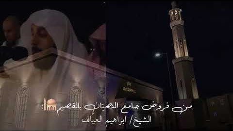 من صلاة العشاء سورة النساء من الاية ١٦٧ الى الاية ١٧٠ فضيلة الشيخ إبراهيم العياف ١١ صفر ١٤٤٧هـ