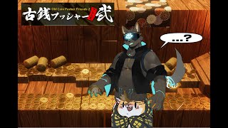 【古錢推幣機】今天的內容是可以免費聽的嗎?! 走路碰到三角錐怎麼辦? feat.犬神子夜
