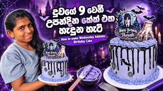 දුවගේ 9වෙනි උපන්දින කේක් එක හැදුව හැටි - How to make wednesday Addam Birthday Cake | Cake Decorating