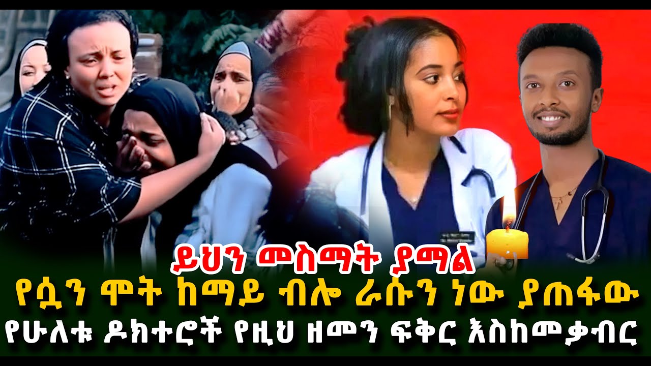 ይህን መስማት ያማል የሷን ሞት ከማይ ብሎ ራሱን ነው ያጠፋው የሁለቱ ዶክተሮች የዚህ ዘመን ፍቅር እስከመቃብር Guramayle Ethiopian Daily News