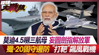 莫迪4.5噸三航母 妄圖劍指解放軍 殲-20固守邊防 