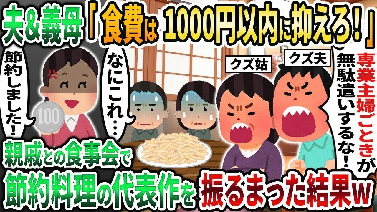【2ch修羅場スレ】夫と義母が「食費は1000円以内で節約しろ！」と無理難題を押し付けてきたので→親戚の食事会でもやしだけで振る舞ってみた結果w 😱【2chスカッと】【ゆっくり解説】【2ch】