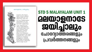 STD 5 Malayalam Unit 1 |  Questions And Answers | Malayalanade Jayichalum | Kite Victers Class Help