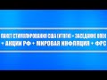 Пакет стимулирования США (итоги) + Что ожидать сегодня на ОПЕК + Акции РФ + Инфляция в мире