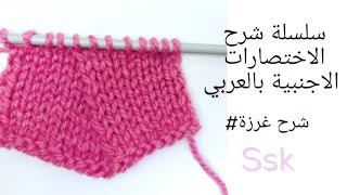 ssk, كيف نحيك the slip,slip,knit decrease ?