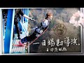 《一日系列第一百四十七集》阿公場勘日本茨城縣！來看溫泱Vlog怎麼拍的 -一日場勘導演