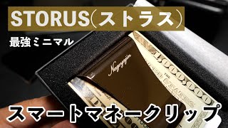 楽天ランキング1位！これは良いものです。STORUS(ストラス)　スマートマネークリップ