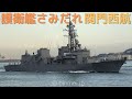 海上自衛隊 護衛艦さみだれ 関門西航 DD-106 JS SAMIDARE - JMSDF, Murasame class destroyer - 2022 [4K]