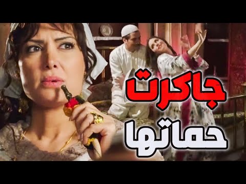 الفصعونة رت كلمة حماتها جوزها الطرطور وهي حرة فيه نازلة وخلع كلو كيد وجكارة  باب الحارة