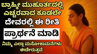 ಬ್ರಹ್ಮಮುಹೂರ್ತದಲ್ಲಿ ಎದ್ದು ಹೀಗೆ ಪ್ರಾರ್ಥನೆ ಮಾಡಿ, ಬೆಳಗಾಗುವುದರೊಳಗೆ ಎಲ್ಲವೂ ಬದಲಾಗುತ್ತದೆ.