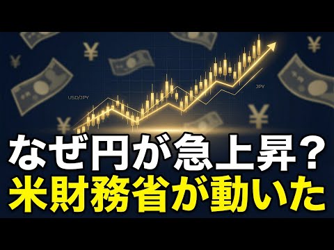 【図でわかる】なぜ円は急に上がった？トランプとの密約か