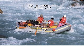 حالات المادة