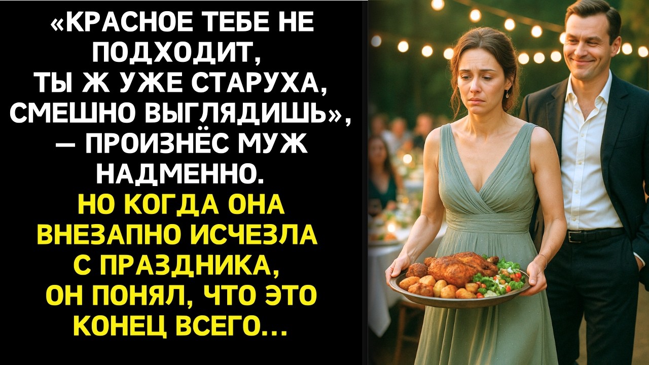 Она готовила праздник мужу всей душой, а он сделал из неё прислугу. Но в тот же вечер тайна всплыла