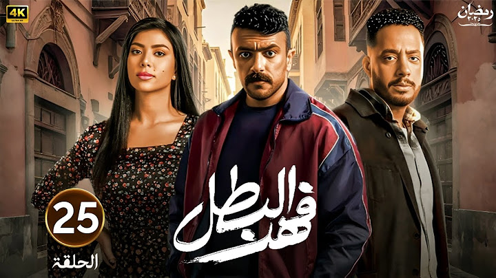 الحلقة الخامسة وعشرون 25 | مسلسل فهد البطل | بطولة احمد العوضي | رمضان 2025
