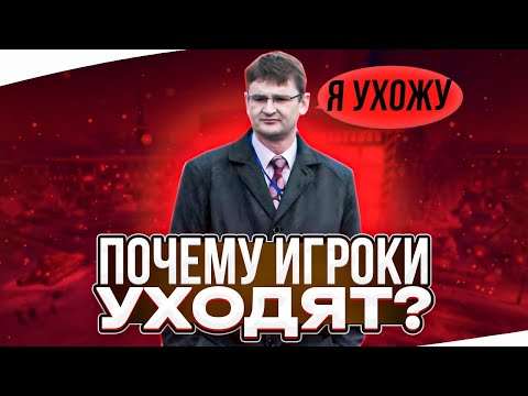 Видео: ПОЧЕМУ ИГРОКИ УХОДЯТ ИЗ МИРА ТАНКОВ?! 🤬 МЫСЛИ УШЕДШИХ ИГРОКОВ