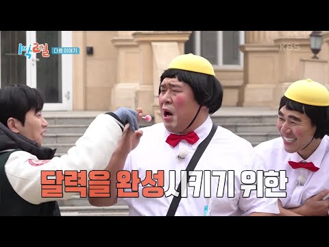 [예고] 달력을 완성시키기 위한 혹독하고 처절한 여정!  [1박 2일 시즌4/Two Days and One Night 4] | KBS 250112 방송