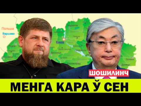 Бошланди Рамзан Кодиров Козогистон президентидан каттик жахли чикди