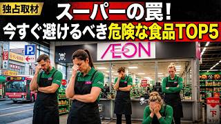【暴露】イオンや業務スーパーで「絶対買ってはいけない」危険な食品ワースト5…プロが裏側の真実と信頼できるブランドを徹底解説