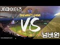 [풀영상][나이트리그]비기너리그 JB파이터즈 vs 넘버원