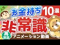 【再放送】【なぜそうなる】お金持ちの「非常識な行動」7選と、「お金を呼ぶ非常識」3選について解説【人生論】:(アニメ動画)第150回
