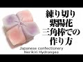 和菓子 練り切り 紫陽花 三角棒での作り方【作り手目線】How to make Wagashi Nerikiri Hydrangea