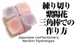 和菓子 練り切り 紫陽花 三角棒での作り方【作り手目線】How to make Wagashi Nerikiri Hydrangea